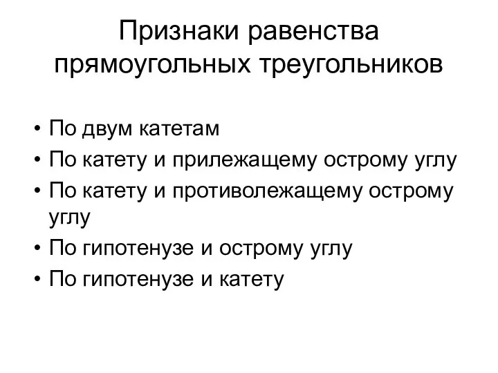 Признаки равенства прямоугольных треугольников По двум катетам По катету и прилежащему