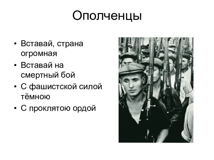 Ополченцы Вставай, страна огромная Вставай на смертный бой С фашистской силой тёмною С проклятою ордой