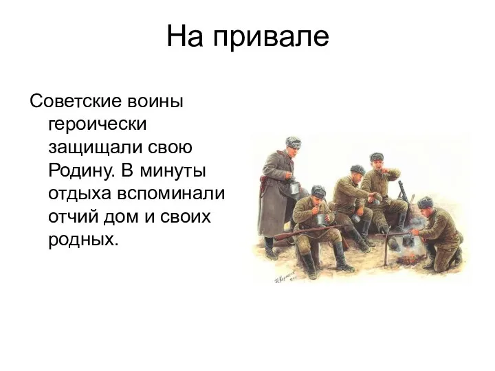 На привале Советские воины героически защищали свою Родину. В минуты отдыха