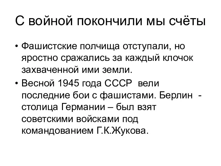 С войной покончили мы счёты Фашистские полчища отступали, но яростно сражались