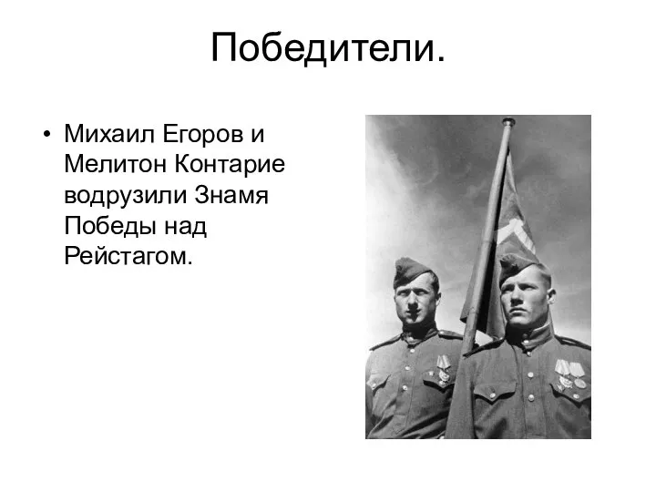 Победители. Михаил Егоров и Мелитон Контарие водрузили Знамя Победы над Рейстагом.