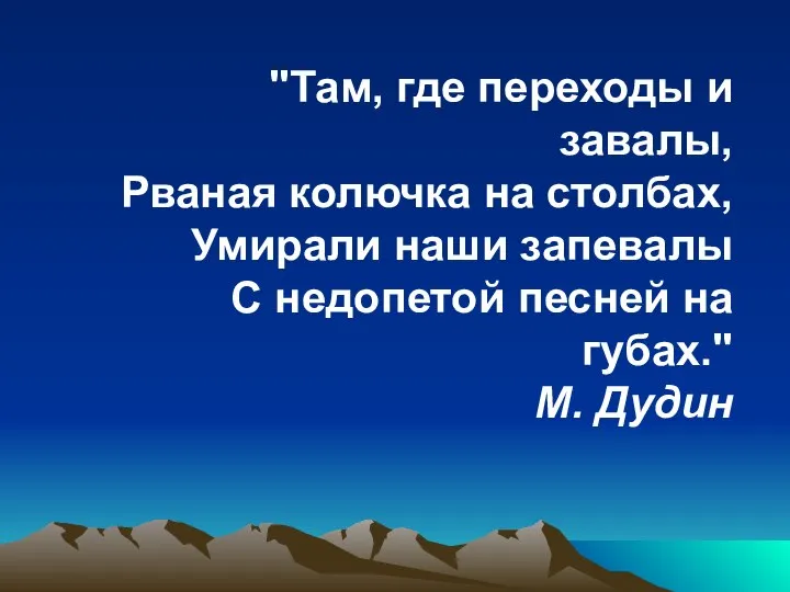 "Там, где переходы и завалы, Рваная колючка на столбах, Умирали наши