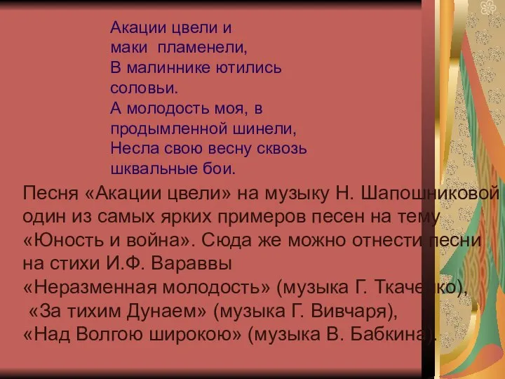 Песня «Акации цвели» на музыку Н. Шапошниковой – один из самых