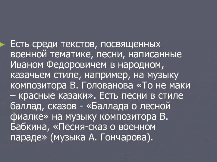 Есть среди текстов, посвященных военной тематике, песни, написанные Иваном Федоровичем в