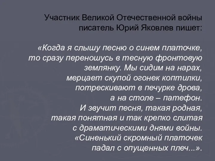 Участник Великой Отечественной войны писатель Юрий Яковлев пишет: «Когда я слышу