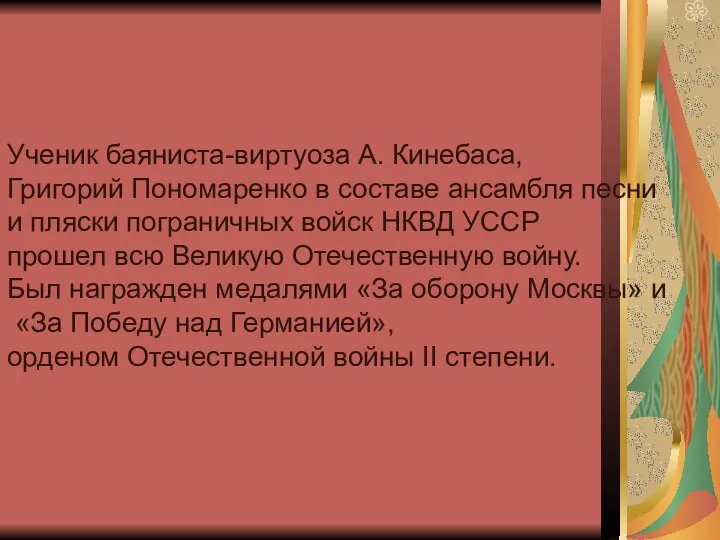 Ученик баяниста-виртуоза А. Кинебаса, Григорий Пономаренко в составе ансамбля песни и