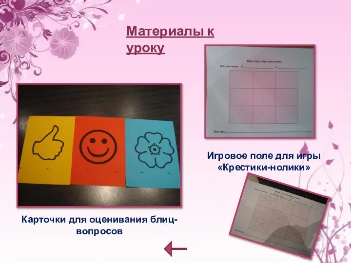 Материалы к уроку Карточки для оценивания блиц-вопросов Игровое поле для игры «Крестики-нолики»