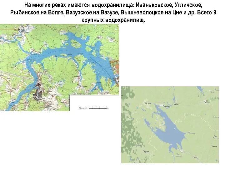 На многих реках имеются водохранилища: Иваньковское, Угличское, Рыбинское на Волге, Вазузское