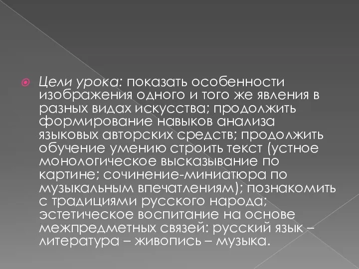 Цели урока: показать особенности изображения одного и того же явления в