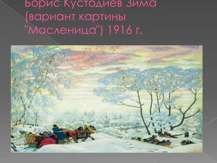 Борис Кустодиев Зима (вариант картины "Масленица") 1916 г.