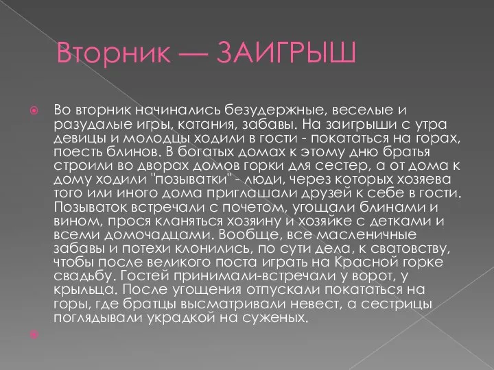 Вторник — ЗАИГРЫШ Во вторник начинались безудержные, веселые и разудалые игры,