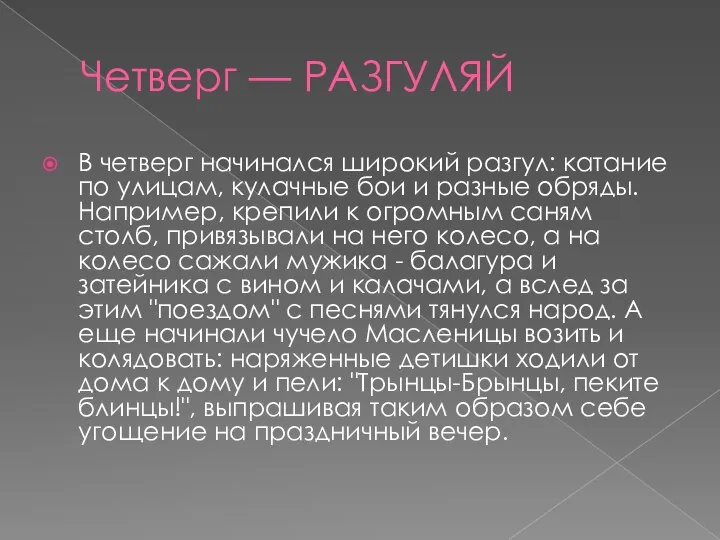 Четверг — РАЗГУЛЯЙ В четверг начинался широкий разгул: катание по улицам,