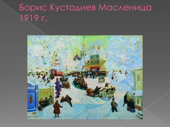 Борис Кустодиев Масленица 1919 г.