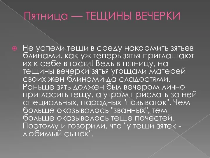 Пятница — ТЕЩИНЫ ВЕЧЕРКИ Не успели тещи в среду накормить зятьев