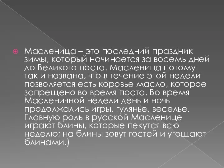 Масленица – это последний праздник зимы, который начинается за восемь дней