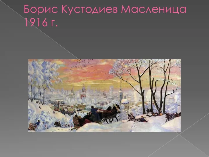 Борис Кустодиев Масленица 1916 г.