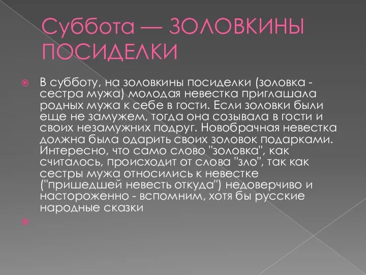 Суббота — ЗОЛОВКИНЫ ПОСИДЕЛКИ В субботу, на золовкины посиделки (золовка -