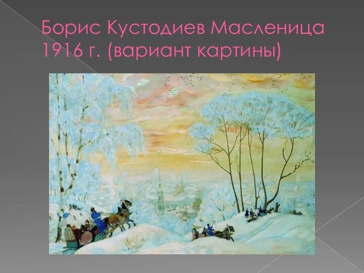 Борис Кустодиев Масленица 1916 г. (вариант картины)