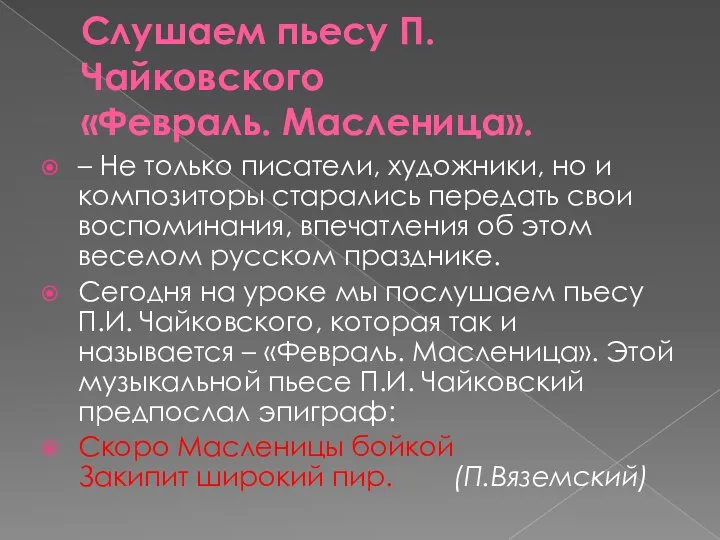 Слушаем пьесу П.Чайковского «Февраль. Масленица». – Не только писатели, художники, но