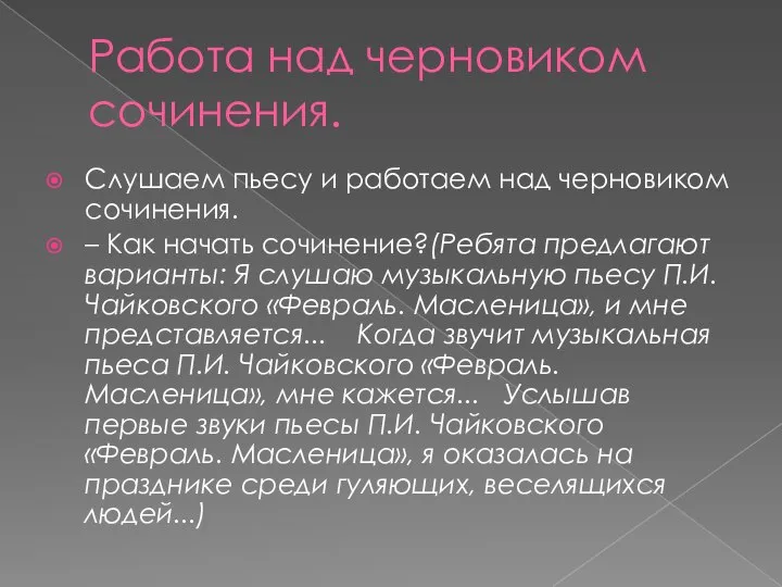 Работа над черновиком сочинения. Слушаем пьесу и работаем над черновиком сочинения.