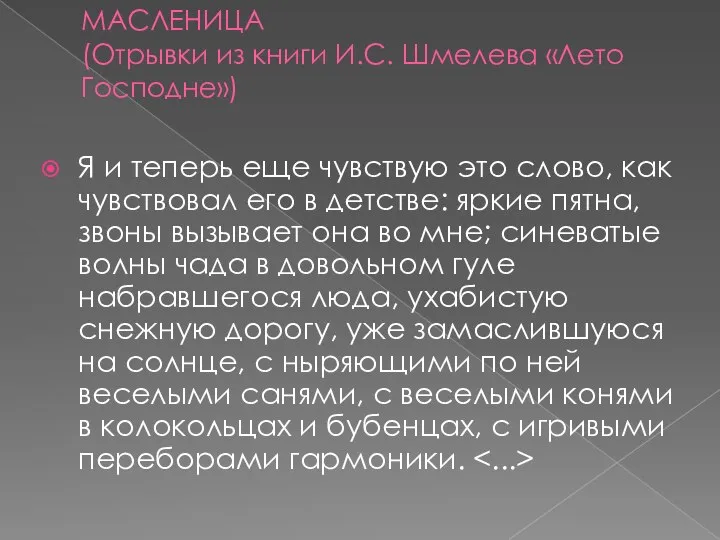 МАСЛЕНИЦА (Отрывки из книги И.С. Шмелева «Лето Господне») Я и теперь