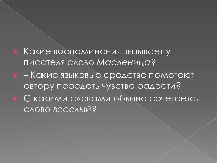 Какие воспоминания вызывает у писателя слово Масленица? – Какие языковые средства