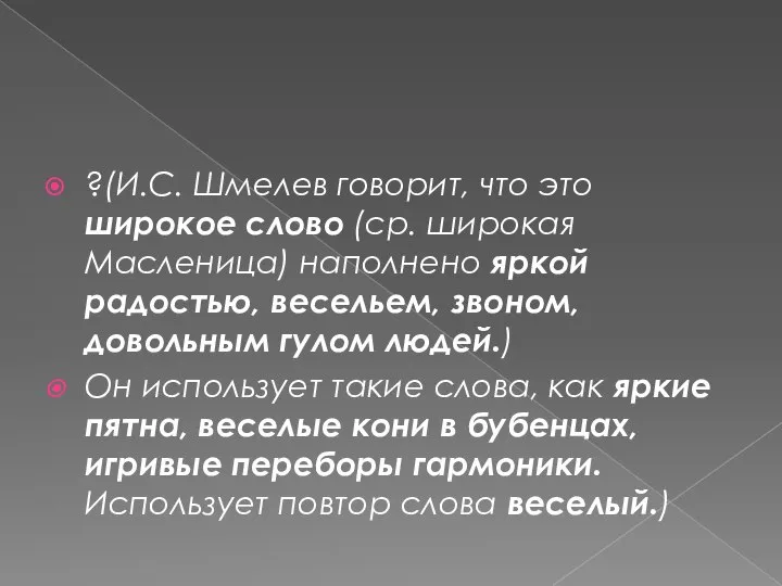 ?(И.С. Шмелев говорит, что это широкое слово (ср. широкая Масленица) наполнено