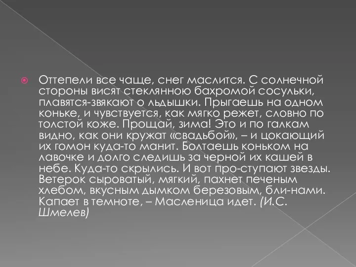 Оттепели все чаще, снег маслится. С солнечной стороны висят стеклянною бахромой