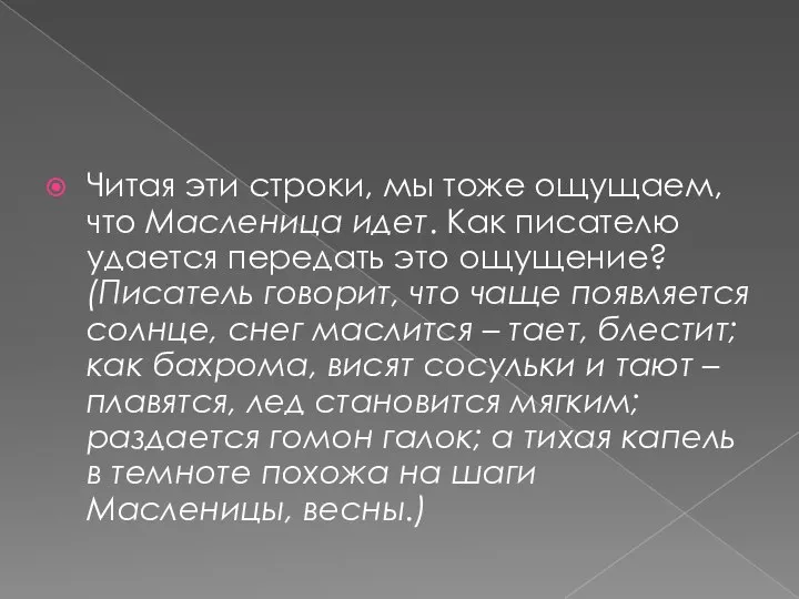 Читая эти строки, мы тоже ощущаем, что Масленица идет. Как писателю