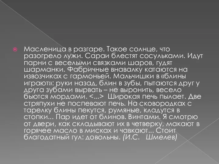 Масленица в разгаре. Такое солнце, что разогрело лужи. Сараи блестят сосульками.