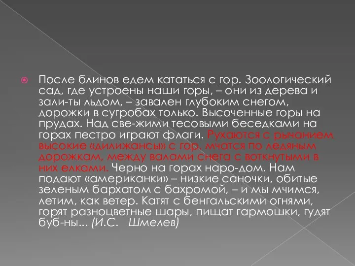 После блинов едем кататься с гор. Зоологический сад, где устроены наши