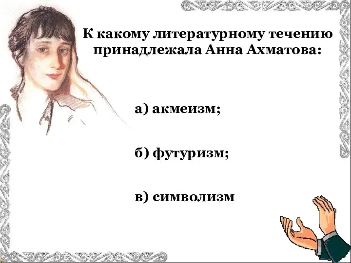 К какому литературному течению принадлежала Анна Ахматова: в) символизм а) акмеизм; б) футуризм;