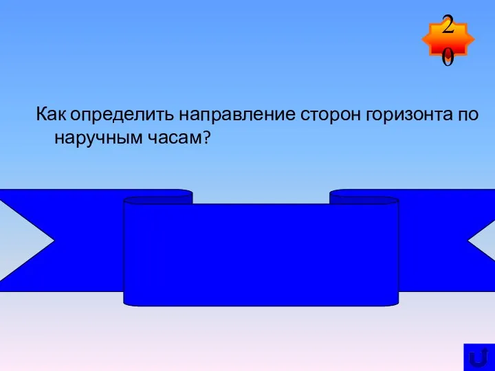 Как определить направление сторон горизонта по наручным часам? Необходимо расположить часы