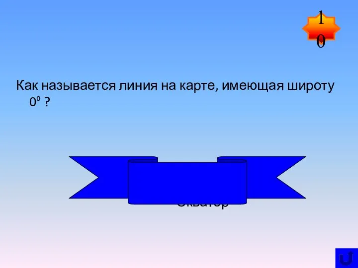 Как называется линия на карте, имеющая широту 0⁰ ? Экватор 10