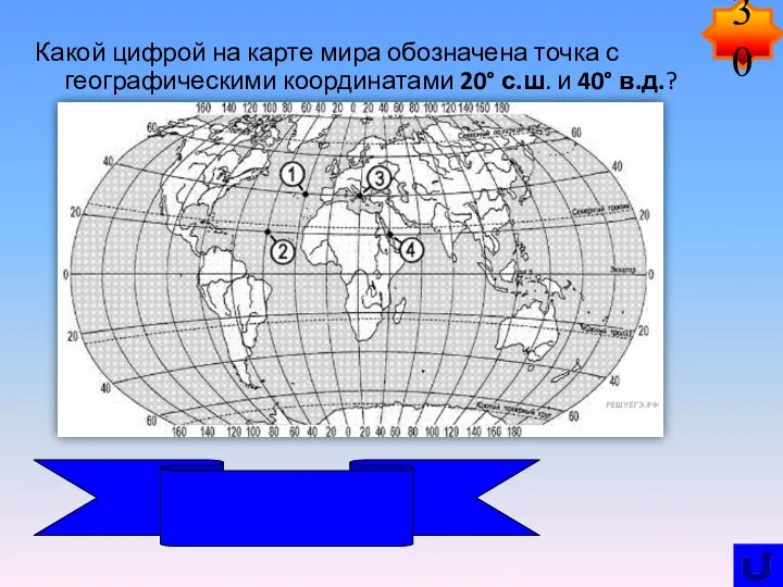 Какой цифрой на карте мира обозначена точка с географическими координатами 20°