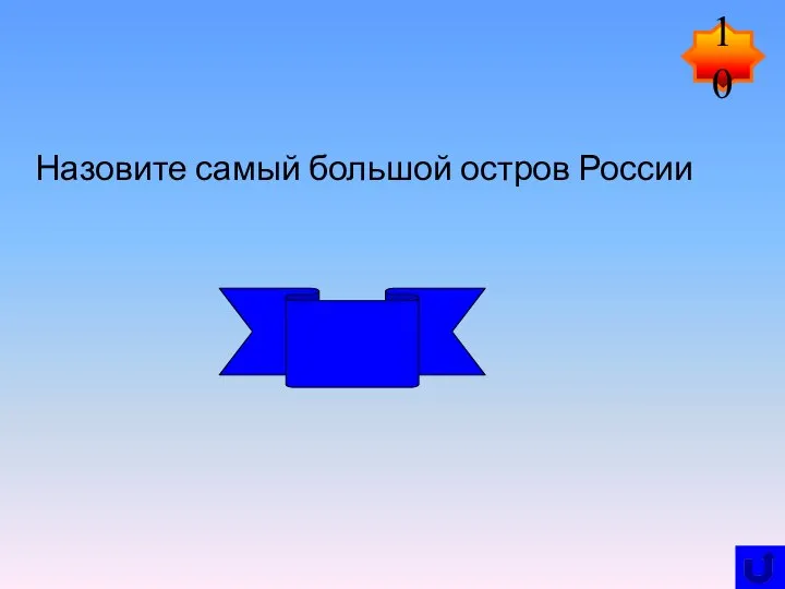 Назовите самый большой остров России Сахалин 10