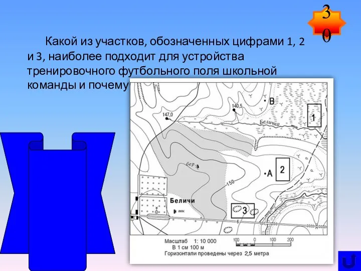 Какой из участков, обозначенных цифрами 1, 2 и 3, наиболее подходит