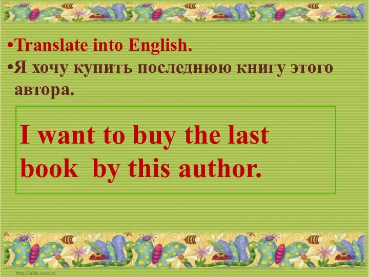 Translate into English. Я хочу купить последнюю книгу этого автора. I