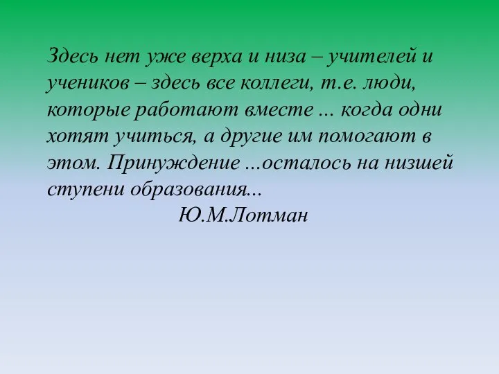 Здесь нет уже верха и низа – учителей и учеников –