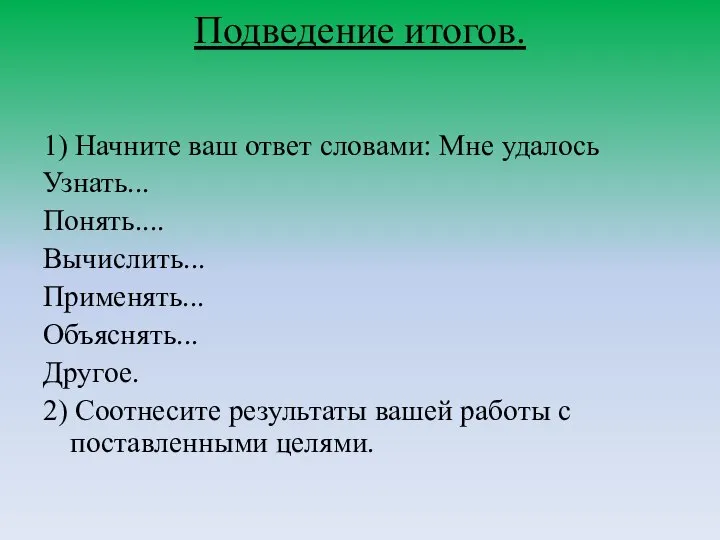 Подведение итогов. 1) Начните ваш ответ словами: Мне удалось Узнать... Понять....