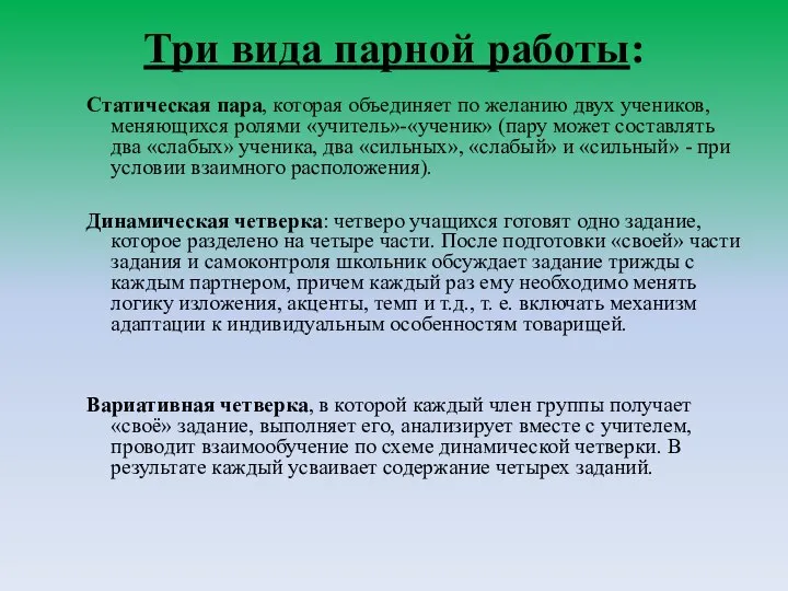 Три вида парной работы: Статическая пара, которая объединяет по желанию двух