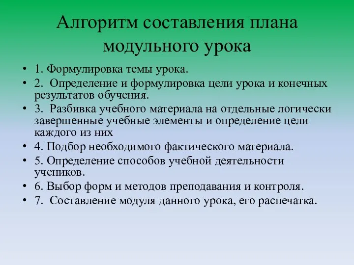 Алгоритм составления плана модульного урока 1. Формулировка темы урока. 2. Определение