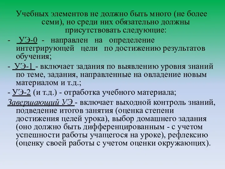 Учебных элементов не должно быть много (не более семи), но среди