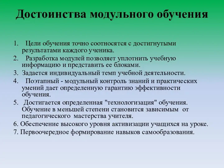 Достоинства модульного обучения 1. Цели обучения точно соотносятся с достигнутыми результатами