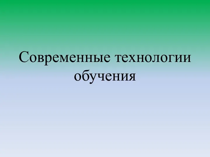 Современные технологии обучения