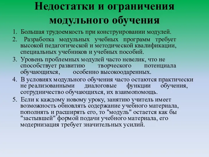 Недостатки и ограничения модульного обучения 1. Большая трудоемкость при конструировании модулей.