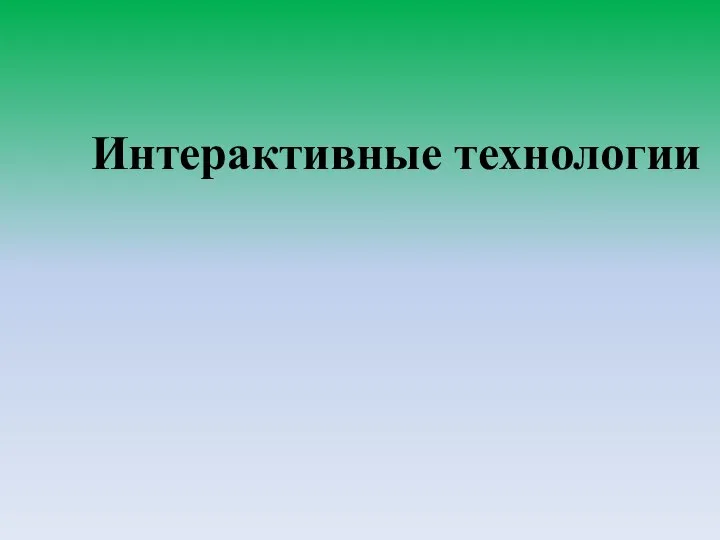 Интерактивные технологии