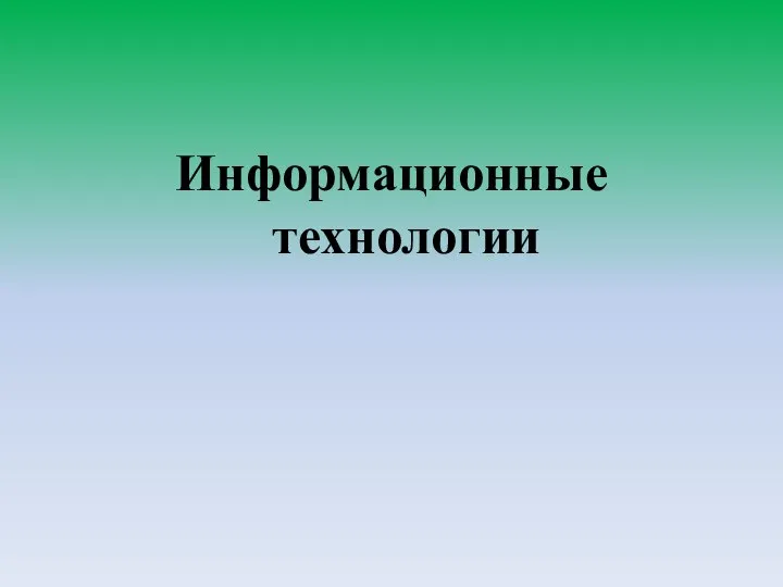 Информационные технологии