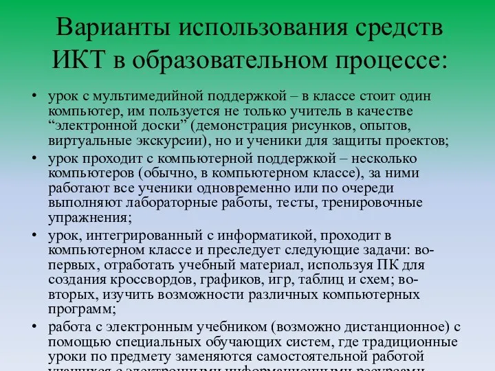 Варианты использования средств ИКТ в образовательном процессе: урок с мультимедийной поддержкой