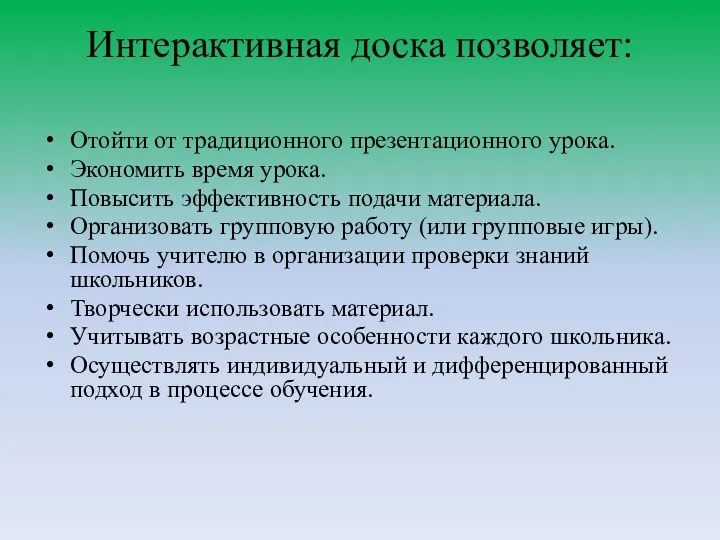 Интерактивная доска позволяет: Отойти от традиционного презентационного урока. Экономить время урока.